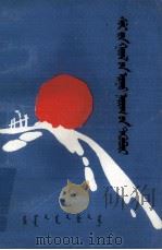 锡林郭勒诗歌集  蒙文   1990  PDF电子版封面  7204011031  锡林郭勒盟文学艺术联合会 