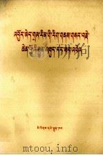 无产阶级文化大革命的继续和深入  藏文   1976  PDF电子版封面     