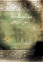 中国近代史  哈萨克文   1954  PDF电子版封面    新疆人民出版社翻译室 
