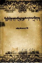 西藏文史资料选辑  藏文版（1982 PDF版）