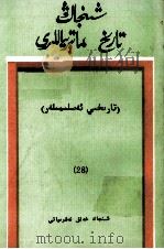 新疆文史资料选辑  28  维吾尔文（1990 PDF版）