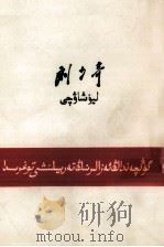 刘少奇  论共产党员的修养  维吾尔文   1962  PDF电子版封面     