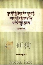 中国社会主义经济问题研究  藏文   1981  PDF电子版封面    薛暮桥 
