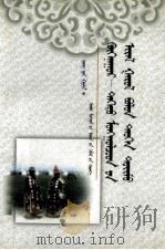 青海  德都蒙古起源及其历史演变过程  蒙文   1999  PDF电子版封面  720404777X  王才华 