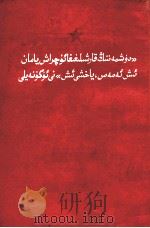 学习《被敌人反对是好事而不是坏事》  维吾尔文（1965 PDF版）