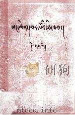 红楼梦  1  藏文   1983  PDF电子版封面    索南班觉 
