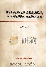 谈入党条件，党员义务和权利  维吾尔文   1965  PDF电子版封面  MT3098·52  许邦仪 