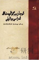 做一个好共产党  试用本  维吾尔文（1963 PDF版）