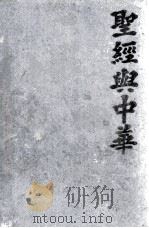 THE BIBLE IN CHINA     PDF电子版封面     