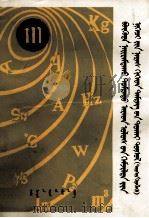 中华人民共和国计量单位名称与符号方案  试行  蒙文（1982 PDF版）