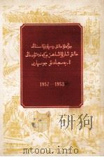 中华人民共和国  发展国民经济的第一个五年计划  1953-1957  哈萨克文（1956 PDF版）