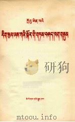 周恩来  关于文艺工作的三次讲话  藏文   1979  PDF电子版封面     