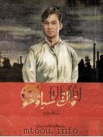 王孝和  维吾尔文（1958 PDF版）