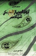 维吾尔文学史上的代表人物  维吾尔文   1996  PDF电子版封面  7228038894  伊明江·艾合麦提 