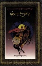扎巴讲述格萨尔王传  仙界占卜九藏  藏文（1998 PDF版）