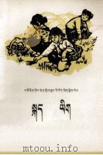 语文  第6册  藏汉文对照   1974  PDF电子版封面  MK7097·751  青海省中小学教材编写组 