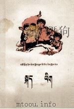 语文  第10册  藏汉文对照（1974 PDF版）