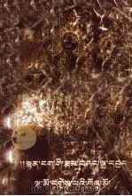 修辞学注疏  藏文（1995 PDF版）