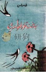 幸福的情感  维吾尔文   1958  PDF电子版封面  M10124·44  吾贾雨·伊敏 
