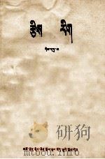 算术  第9册  藏汉文对照   1972  PDF电子版封面  MK7097·691  青海中小学教材编写组 