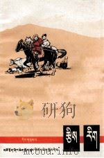 算术  第3册  藏汉文对照   1976  PDF电子版封面  MK7097·945  青海中小学教材编写组 