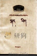 语文  第3册  藏汉文对照   1972  PDF电子版封面  MK7097·683  青海中小学教材编写组 