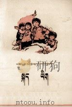 语文  第9册  藏汉文对照（1973 PDF版）