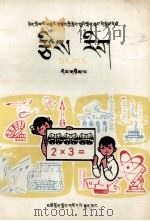 数学  第2册  藏文   1979  PDF电子版封面  MK7081·41  中小学通用教材数学编写组；青海中小学教材编写组 
