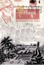 中国地理  下  试用本  藏文（1979 PDF版）