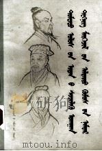 中国古代科技名人传  蒙文（1984 PDF版）