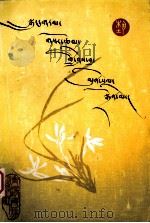 小说创作艺谈  藏文（1987.08 PDF版）