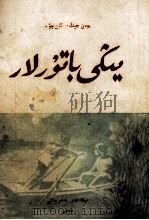 新儿女英雄传  维吾尔文   1953  PDF电子版封面    袁静，孔厥 
