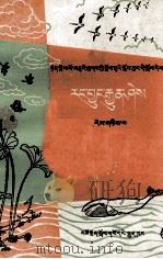 自然常识  第2册  藏文（1978 PDF版）