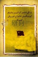 怎样建立新民主主义青年团  维吾尔文   1951  PDF电子版封面    中国青年社；中央人民政府民族事务委员会 