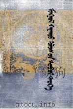 蒙古帝国简史  蒙文（1990 PDF版）