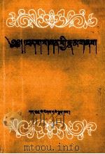 谈藏语语法中的能所关系  藏文   1986  PDF电子版封面  M9126·11  陈来嘉措 