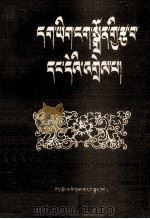 正字法及其注释  藏文（1980 PDF版）
