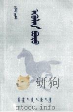 铁青马  蒙文（1982 PDF版）