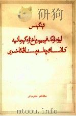 恩格斯  路德维希·费尔巴哈和德国古典哲学的终结  维吾尔文（1975 PDF版）