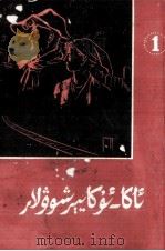 叶尔绍夫兄弟  第1部  维吾尔文（1964 PDF版）