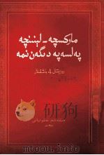 什么是马克思列宁主义哲学  维吾尔文（1957 PDF版）