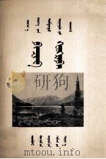 自然地理  蒙文   1956  PDF电子版封面    亚平，芮乔松；志倫 