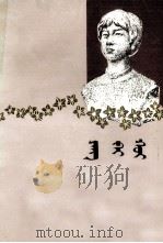 杨开慧  蒙文（1980 PDF版）