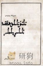语言学基本知识  维吾尔文   1983  PDF电子版封面    乃斯如拉 