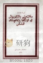 学校管理与领导  维吾尔文（1955 PDF版）