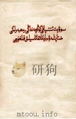 苏共领导是宣言和声明的背叛者  维吾尔文   1966  PDF电子版封面     