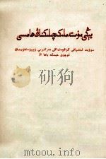 新殖民主义的辩护士  维吾尔文   1963  PDF电子版封面     
