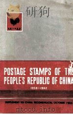 POSTAGE STAMPS OF THE PEOPLE'S REPUBLIC OF CHINA 1958-1962   1963  PDF电子版封面     