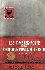 LES TIMBRES-POSTE DE LA REPUBLIQUE POPULAIRE DE CHINE 1958-1962   1963  PDF电子版封面     