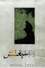 思念  短篇小说集  维吾尔文   1984  PDF电子版封面     